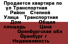 Продается квартира по ул.Транспортная 18/2 › Район ­ Степной  › Улица ­ Транспортная › Дом ­ 18/2 › Общая площадь ­ 96 › Цена ­ 4 500 000 - Оренбургская обл., Оренбург г. Недвижимость » Квартиры продажа   